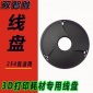 250克线盘 160镂空盘 黑色塑料盘 3D** 打印耗材线盘批发